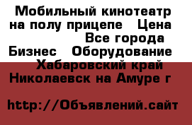 Мобильный кинотеатр на полу прицепе › Цена ­ 1 000 000 - Все города Бизнес » Оборудование   . Хабаровский край,Николаевск-на-Амуре г.